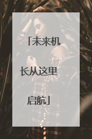 未来机长从这里启航