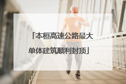本桓高速公路最大单体建筑顺利封顶