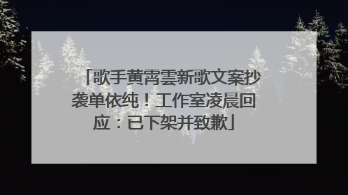 歌手黄霄雲新歌文案抄袭单依纯！工作室凌晨回应：已下架并致歉