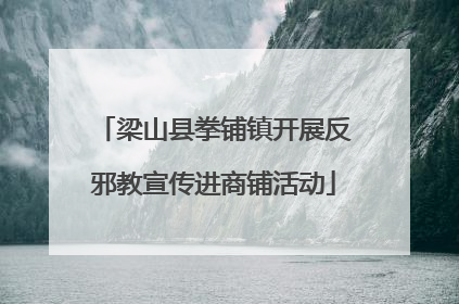 梁山县拳铺镇开展反邪教宣传进商铺活动