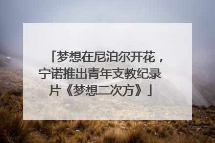梦想在尼泊尔开花，宁诺推出青年支教纪录片《梦想二次方》