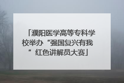 濮阳医学高等专科学校举办“强国复兴有我”红色讲解员大赛