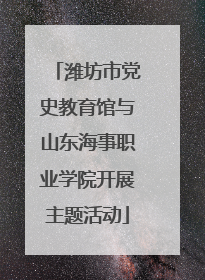 潍坊市党史教育馆与山东海事职业学院开展主题活动