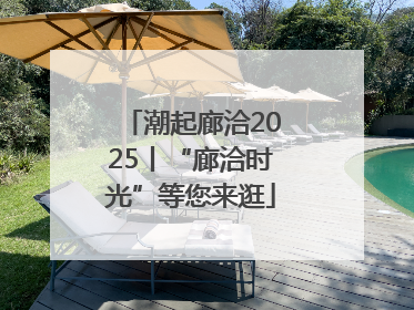 潮起廊洽2025丨“廊洽时光”等您来逛