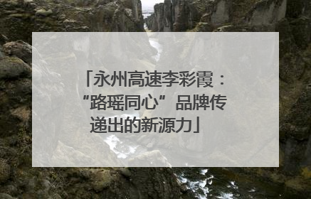 永州高速李彩霞：“路瑶同心”品牌传递出的新源力
