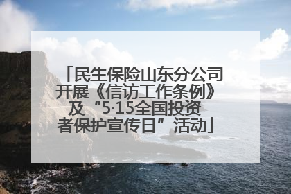 民生保险山东分公司开展《信访工作条例》及“5·15全国投资者保护宣传日”活动