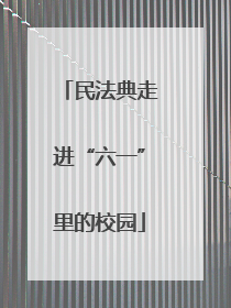 民法典走进“六一”里的校园