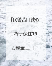 民警苦口婆心，终于保住19万现金……