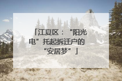 江夏区：“阳光电”托起拆迁户的“安居梦”