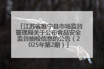 江苏省睢宁县市场监督管理局关于公布食品安全监督抽检信息的公告（2025年第2期）
