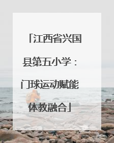 江西省兴国县第五小学：门球运动赋能体教融合