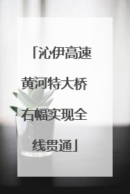 沁伊高速黄河特大桥右幅实现全线贯通