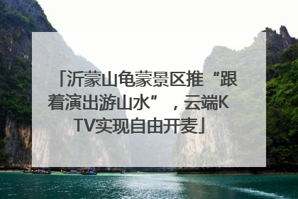 沂蒙山龟蒙景区推“跟着演出游山水”，云端KTV实现自由开麦