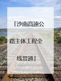 沙南高速公路主体工程全线贯通