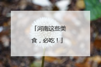 河南这些美食，必吃！