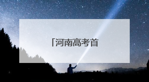 河南高考首日一线见闻
