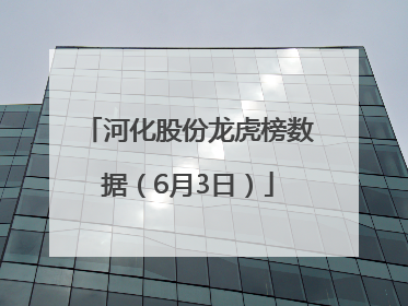 河化股份龙虎榜数据（6月3日）