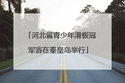 河北省青少年滑板冠军赛在秦皇岛举行