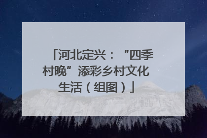 河北定兴：“四季村晚”添彩乡村文化生活（组图）