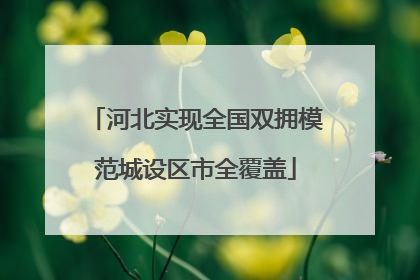 河北实现全国双拥模范城设区市全覆盖
