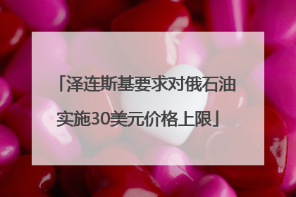 泽连斯基要求对俄石油实施30美元价格上限