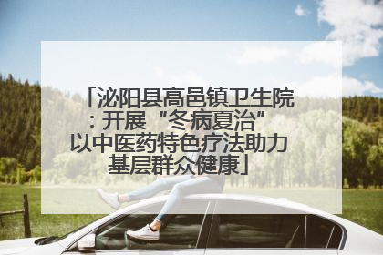 泌阳县高邑镇卫生院：开展“冬病夏治” 以中医药特色疗法助力基层群众健康