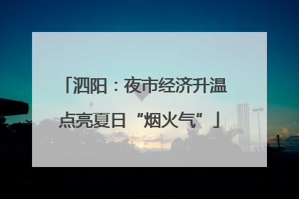 泗阳：夜市经济升温 点亮夏日“烟火气”