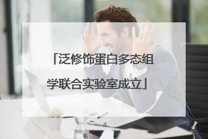 泛修饰蛋白多态组学联合实验室成立