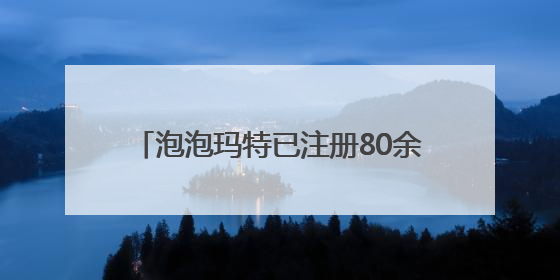 泡泡玛特已注册80余枚Labubu相关商标，二手市场价格已上千元，仿版工厂负责人：都在欠货，根本不够分