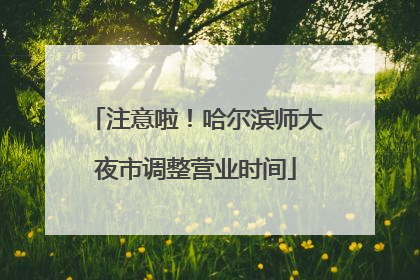 注意啦！哈尔滨师大夜市调整营业时间