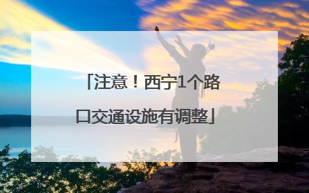 注意！西宁1个路口交通设施有调整