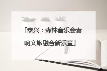 泰兴：森林音乐会奏响文旅融合新乐章