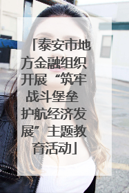 泰安市地方金融组织开展“筑牢战斗堡垒 护航经济发展”主题教育活动