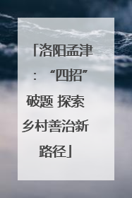 洛阳孟津：“四招”破题 探索乡村善治新路径