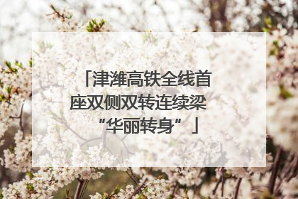 津潍高铁全线首座双侧双转连续梁“华丽转身”