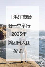 洪江市黔阳一中举行2025年新团员入团仪式