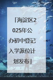 海淀区2025年公办初中登记入学派位计划发布
