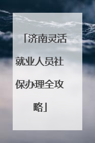 济南灵活就业人员社保办理全攻略