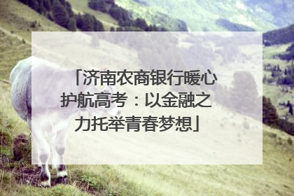 济南农商银行暖心护航高考：以金融之力托举青春梦想