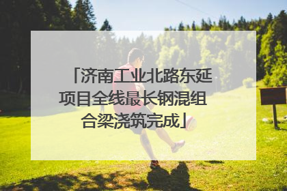 济南工业北路东延项目全线最长钢混组合梁浇筑完成