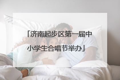 济南起步区第一届中小学生合唱节举办