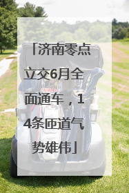 济南零点立交6月全面通车，14条匝道气势雄伟