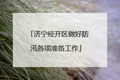 济宁经开区做好防汛各项准备工作