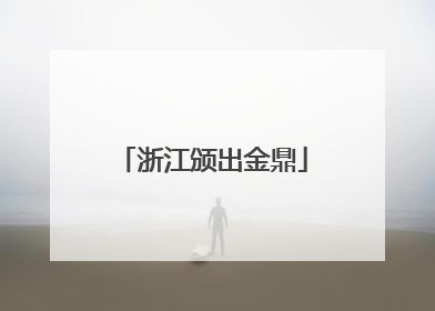浙江颁出金鼎