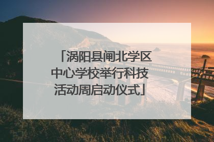 涡阳县闸北学区中心学校举行科技活动周启动仪式