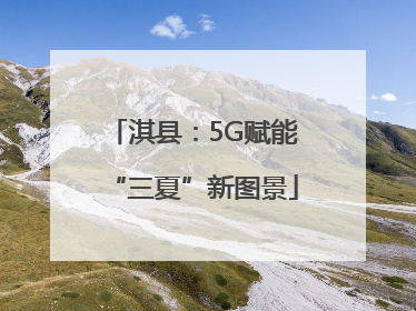 淇县：5G赋能“三夏”新图景