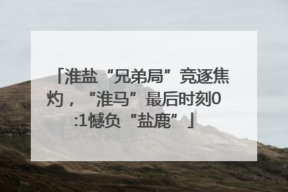 淮盐“兄弟局”竞逐焦灼，“淮马”最后时刻0:1憾负“盐鹿”