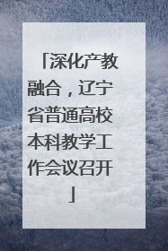 深化产教融合，辽宁省普通高校本科教学工作会议召开