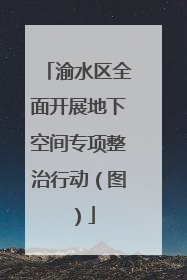 渝水区全面开展地下空间专项整治行动（图）