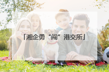 湘企勇“闯”港交所